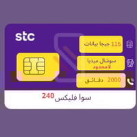 شريحة STC باقة سوا فليكس 240 | 115GB+سوشال لامحدود...