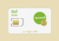 شريحة زين لامحدود | 3 اشهر الكترونية