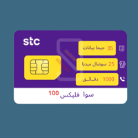 شريحة STC باقة سوا فليكس 100 | 28 يوم