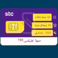 شريحة STC باقة سوا فليكس 150 | الكترونية