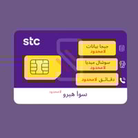 شريحة STC باقة سوا هيرو لا محدود | 30 يوم