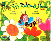 كالنحلة ززز