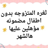 ثغره المتزوجات بدون اطفال