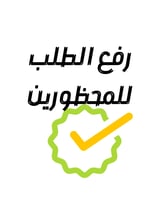 رفع الطلب للمحظورين