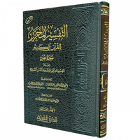 التفسير المحرر مج 10- سورة هود