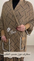 شال ذوق الاناقه الشتوي بالاسم صوف كشميري