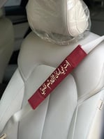 كفر حزام الأمان بالاسم 2025- متجر مون