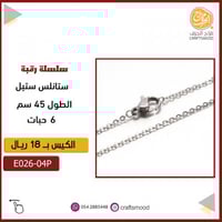 سلسلة معدن ستانليس ستيل E026-04P