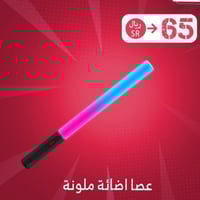 عصا اضائة بإمكانية التحكم باللون