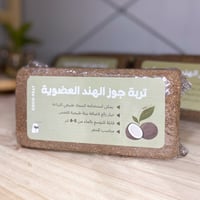 تربة جوز الهند الطبيعية