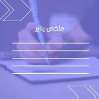 ٢٠٢٥ في مذكرة