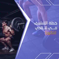 بكج التنشيف في النادي للذكور