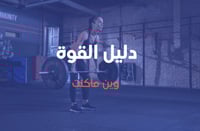 دليل القوة للاناث