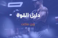 دليل القوة للذكور