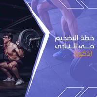 خطة تضخيم في النادي خاصة بالذكور