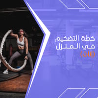 بكج التضخيم في المنزل للإناث