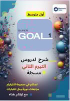 تسجيل> دروس super goal 1 - أول متوسط التيرم الثاني