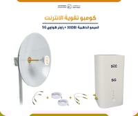 كومبو تقوية الإنترنت مع راوتر هواوي 5G CPE 5 + الم...