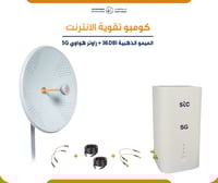 "كومبو تقوية الإنترنت" : راوتر هواوي 5G CPE 5 +الم...
