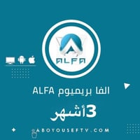 اشتراك ألفا بريميوم 3 اشهر