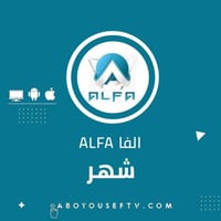 اشتراك ألفا شهر
