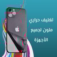 تغليف حراري ملون لجميع الأجهزه