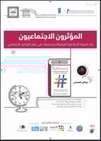 المؤثرون الاجتماعيون