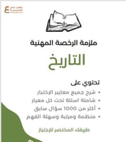 ملزمة الرخصة المهنية تخصص تاريخ