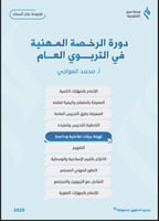 ملزمة الرخصة المهنية