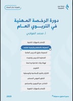 ملزمة الرخصة المهنية