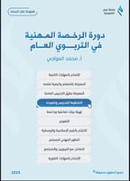 ملزمة الرخصة المهنية