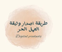 طريقة اصدار وثيقة العمل الحر