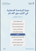 ملزمة الرخصة المهنية