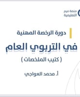 ملخص الرخصة المهنية ٢٠٢٤