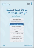 ملزمة الرخصة المهنية