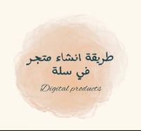 طريقة انشاء متجر في سلة