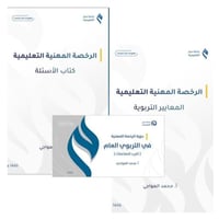 بكج الرخصة المهنية ( ملزمة+ كتاب الاسئلة+ ملخص)