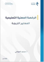 ملزمة الرخصة المهنية للمعايير التربوية