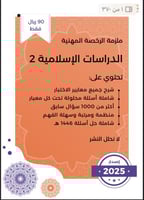 ملزمة الرخصة المهنية تخصص دراسات اسلامية 2