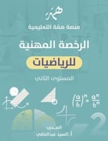 رياضيات 2