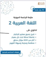 ملزمة الرخصة المهنية تخصص اللغة العربية 2