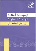 تجميعات اسئلة الرخصة المهنية لـ رياض الاطفال