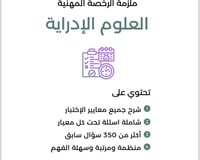 ملزمة الرخصة المهنية تخصص علوم إدارية