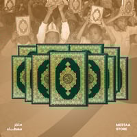 حزمة 25 مصحف - اشتراك شهري