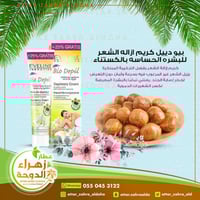 كريم ازاله الشعر للبشره الحساسه بالكستناء من ايفلي...