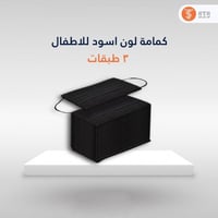 كمامات بارق لون أسود للاطفال 3 طبقات علبة 50 كمامه...