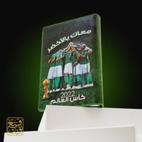 معاك يالأخضر