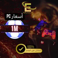 1مليون كوينز PC
