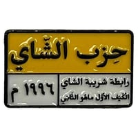 ملصق حزب الشاي