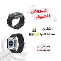 عرض الصيف بكج التوفير ساعة الترا 2 + واحدة مجانا